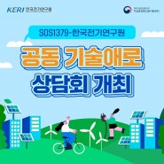 [SOS1379-한국전기연구원] 공동 기술애로 상담회 9.14(목) 개최 안내