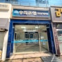 [신기사거리우리은행]우리은행365 주안남자동화점