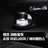 경남 창원 마산 W223 S클래스 이오나이저 에어밸런스 순정 레트로핏 빠진 옵션 채우기