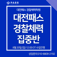 [대전경찰체력, 대전체력학원] 대전패스 경찰공무원체력센터 집중반 개강안내!
