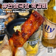 영도 동삼동 고깃집 / 인생극장 쪽갈비 / 가족외식, 회식 맛집