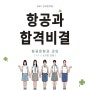 [ ABC승무원학원 ] 항공운항과 합격 비결_ 면접 준비하기 🧏🏻♀️