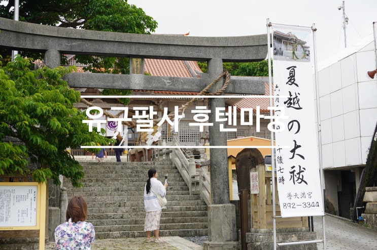 유구팔사 후텐마궁 오키나와 기노완시 가볼만한곳 중부 관광지 산....