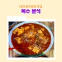 대전 중구청역 61년 대전 토박이 엄마의 맛집 복수분식