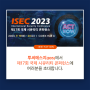 투씨에스지, 제17회 국제 시큐리티 콘퍼런스(ISEC 2023) 참가 / 09.19(화)~20(수) / 코엑스 C홀 / 무료참관안내