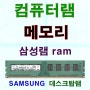 4GB 1Rx8 PC3-12800U -11-13-A1 삼성 데스크탑 램 추가 업그레이드