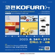 [2023 코펀 KOFURN 한국국제가구 및 인테리어 산업대전] 체이드 참가 및 이벤트 안내