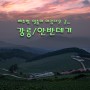 강원/강릉/가볼 만한 곳/안반데기