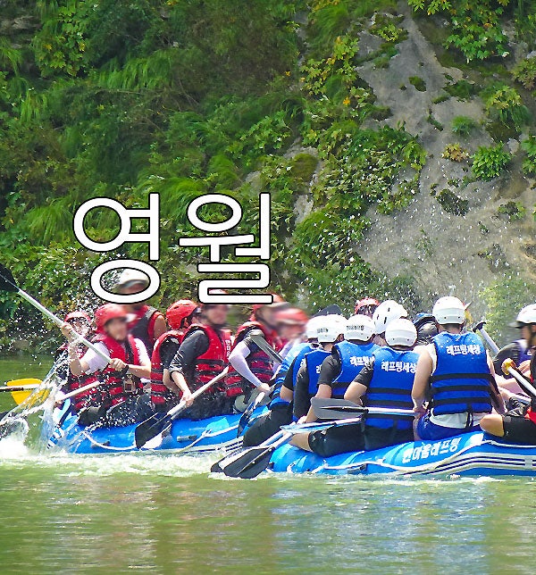 영월 동강 래프팅 패키지 한마음 동강 레프팅 : 네이버 블로그