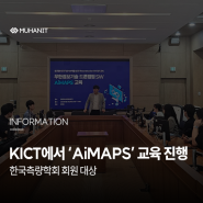 무한정보기술 _ 한국건설기술연구원(KICT)에서 한국측량학회 회원 대상으로 자사 SW 'AiMAPS' 교육 진행 (2023.08.17)