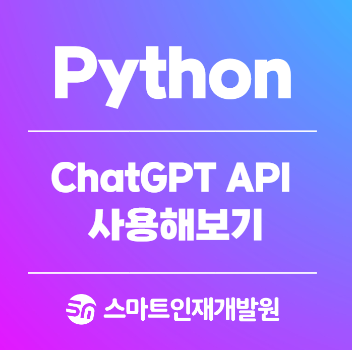 [Python(파이썬)] ChatGPT API 사용해보기! : 네이버 블로그