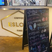 서울 강남 삼성 에슬로우 커피