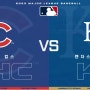 [MLB 프리뷰] 시카고 컵스 VS 캔자스시티 로얄스 (2023년 8월 19일)