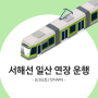 [수도권] 서해선 일산 연장 운행 및 전동 열차 운행 조정