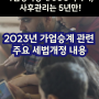 2023년 가업승계 관련 주요 세법개정 내용