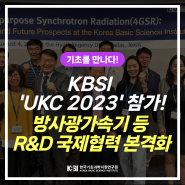 KBSI ‘UKC 2023’ 참가, 방사광가속기 등 R&D 국제협력 본격화