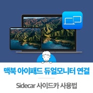 맥북 아이패드 듀얼모니터 연결 방법 사이드카 Sidecar 사용법