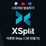 엑스스플릿(Xsplit)을 이용하여 방송해보기 [이론 기초편 Step.1]