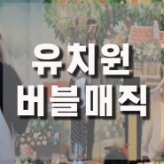 부산 한림유치원 버블매직쇼 하이라이트 동영상