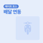 메이트 포스를 배달 포스라고 말하는 이유!