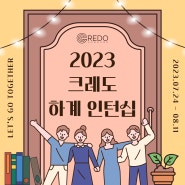 [카드뉴스] 2023 크레도 하계 인턴십