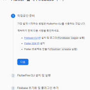 [Flutter 앱개발] Firebase란? / Firebase 설치하기 / Flutter 프로젝트에 연결하기