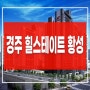 경주 힐스테이트 황성동 미분양 아파트 공급정보