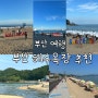 부산 해수욕장 추천 해운대 광안리 송정 일광 임랑 정리