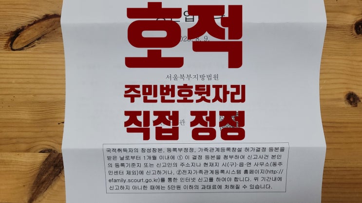 가족관계등록부 호적 주민등록번호 생년월일 정정 변경 방법 [직접 신청] : 네이버 블로그