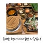 [서울] 동대문 현대시티아울렛 한식 맛집 라온밥상에 다녀왔어요!
