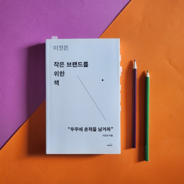 이것은 작은 브랜드를 위한 책 _ 이근상 : 네이버 블로그