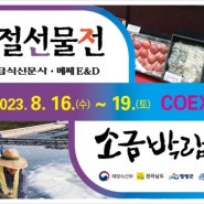 코엑스에서 서원당 명절선물전 참여