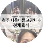 청주 서울바른교정치과 전체 회식(고원집)