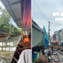 방콕 여행지 추천 : 담넌사두억 수상시장 / 위험한 기찻길 투어