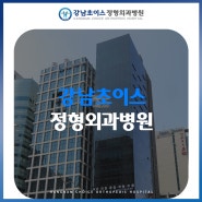 역삼동정형외과, 비수술 관절치료 3차원 생역학 체외충격파 치료 프로그램은?