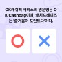 OK캐쉬백 서비스의 영문명은 OK Cashbag이며, 캐치프레이즈는 '즐거움이 포인트다'이다