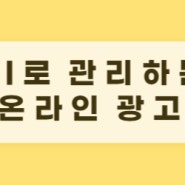 AI로 광고관리하는 마케팅 최적화 플랫폼 MOP 적용 후기