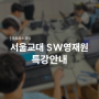 [초등반] 옥토퍼스코딩 <서울교대 SW영재원> 특강안내