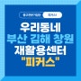부산재활용센터 김해재활용센터 창원 재활용센터 중고가전매입 "피커스"