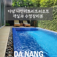 4. 다낭 태교여행 - 나만리트리트 리조트 객실과 수영장