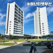 아난티 앳 부산 캐빈 S 오션빌리지뷰 후기 (스프링팰리스 / 모비딕마켓 / 르블랑 조식)