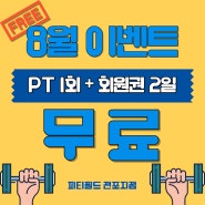 [서면PT,전포PT] 피티필드 전포지점 8월 이벤트!!!