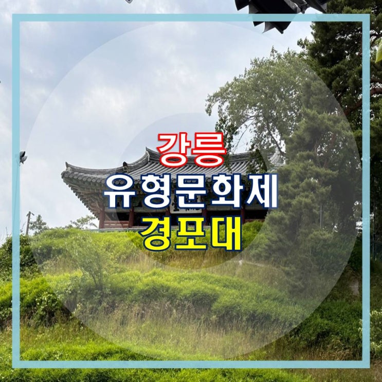 강릉 경포대 경포호를 바라보는 관동팔경의 하나 : 네이버 블로그