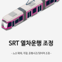 [전국] SRT 열차 운행 조정 알림