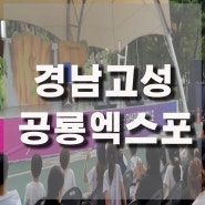 2022 경남고성 공룡세계엑스포 상설무대 마술공연 하이라이트