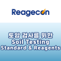 [Reagecon] 토양 검사를 위한 Soil Testing Standards & Reagents