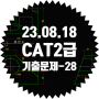 2023년) CAT 2급 기출문제 풀이 ~ 28번 !!! (2023. 08. 12)