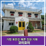 가평 북한강 예쁜 정원 카페 코미호미