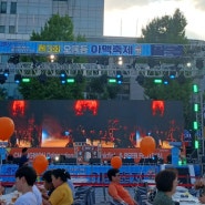 제3회 오동동 아맥축제후기/8월18일행사후기/창원맥주축제
