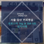 [설치사례] 서울 당산 커피앤샵 프로스터 1kg & SM-10S